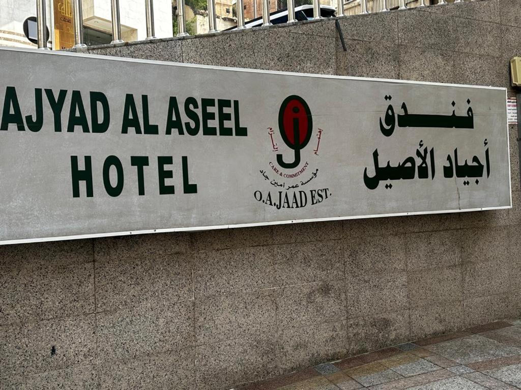 Al Aseel Ajyad La Meca Exterior foto